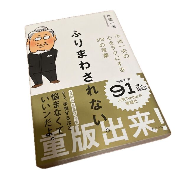 ふりまわされない。 小池一夫の心をラクにする300の言葉 小池一夫/著