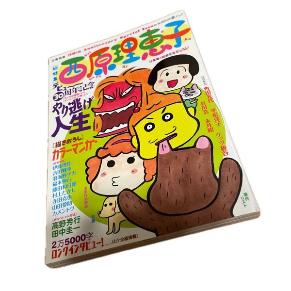 西原理恵子 (文藝別冊)総特集 やり逃げ人生 デビュー30周年 KAWADE夢ムック