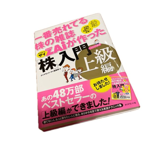 一番売れてる株の雑誌ZAiが作った「株」入門 …だけど本格派 上級編 オールカラーでわかりやすい!ダイヤモンド・ザイ編集部
