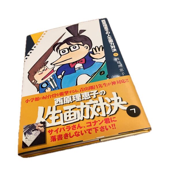 西原理恵子の人生画力対決 7 西原理恵子/著 青山剛昌 二ノ宮知子 伊藤理佐 ホリエモン 堀江貴文 山本直樹