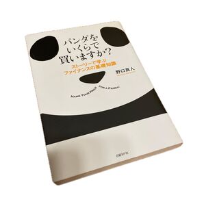 パンダをいくらで買いますか? ストーリーで学ぶファイナンスの基礎知識 野口真人/著