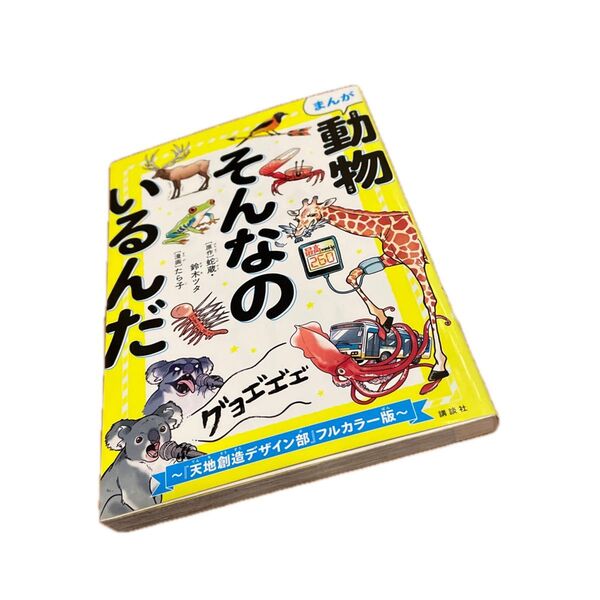 まんが動物そんなのいるんだ 『天地創造デザイン部』フルカラー版 蛇蔵/原作 鈴木ツタ/原作 たら子/漫画