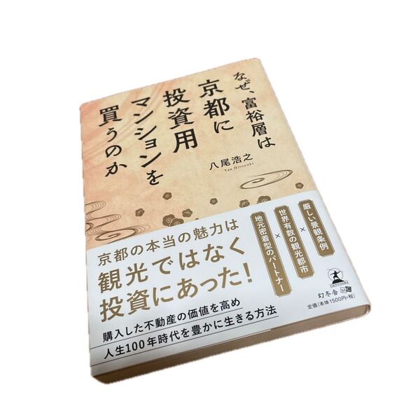 なぜ、富裕層は京都に投資用マンションを買うのか 八尾浩之/著