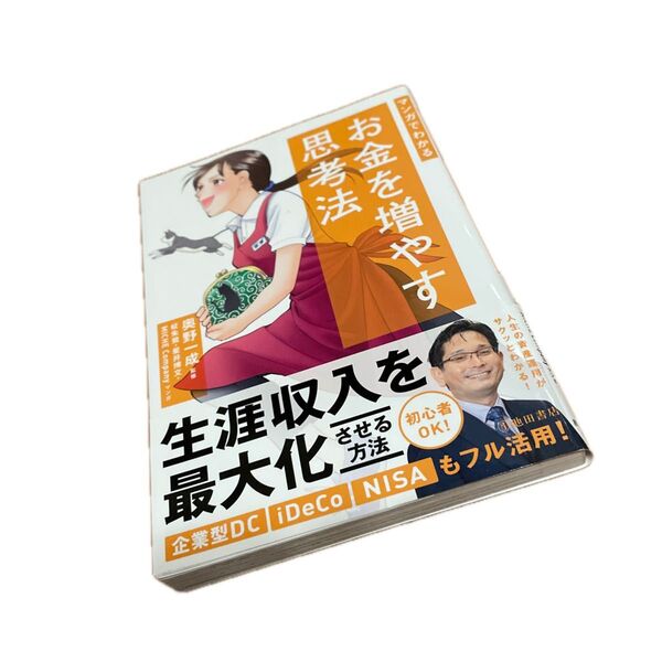 マンガでわかるお金を増やす思考法 奥野一成/監修 柾朱鷺/マンガ 星井博文/マンガ MICHE Company/マンガ