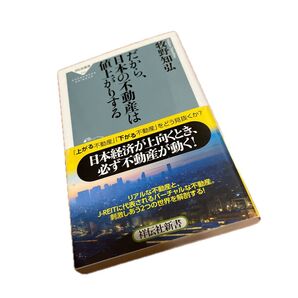 だから、日本の不動産は値上がりする (祥伝社新書 334) 牧野知弘/〔著〕