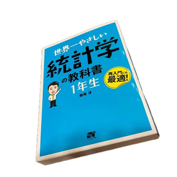 世界一やさしい統計学の教科書1年生 再入門にも最適! 飯尾淳/著