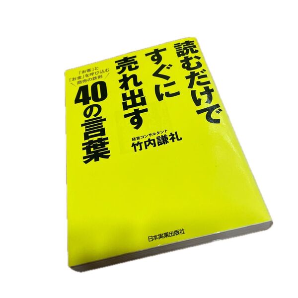 読むだけですぐに売れ出す40の言葉 「お客」と「お金」を呼び込む商売の鉄則 竹内謙礼/著