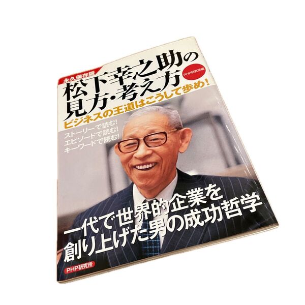 松下幸之助の見方・考え方 ビジネスの王道はこうして歩め! 永久保存版 PHP研究所/編