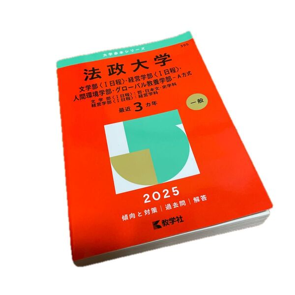 法政大学 文〈Ⅰ日程〉・経営〈Ⅰ日程〉・ (’25 大学赤本シリーズ 395) 教学社編集部