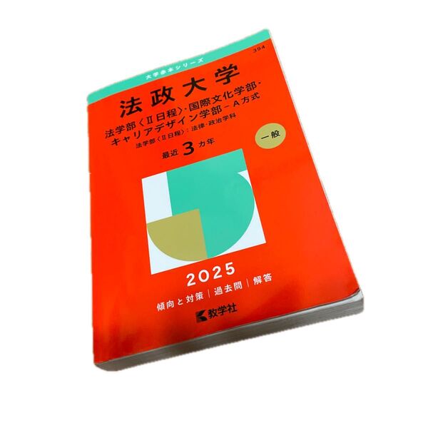 法政大学 法〈Ⅱ日程〉・国際文化・キャリ (’25 大学赤本シリーズ 394) 教学社編集部