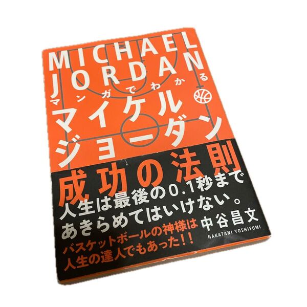 マンガでわかるマイケル・ジョーダン成功の法則 中谷昌文/著
