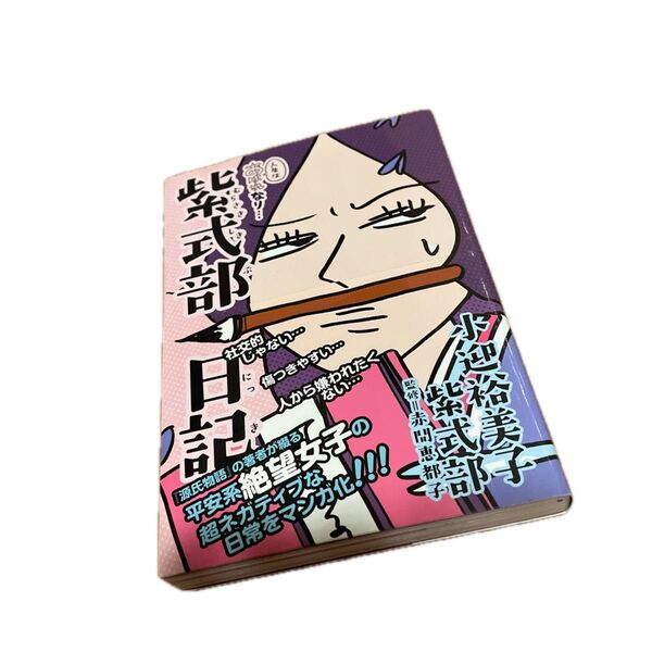 人生はあはれなり…紫式部日記 小迎裕美子/著 紫式部/著 赤間恵都子/監修