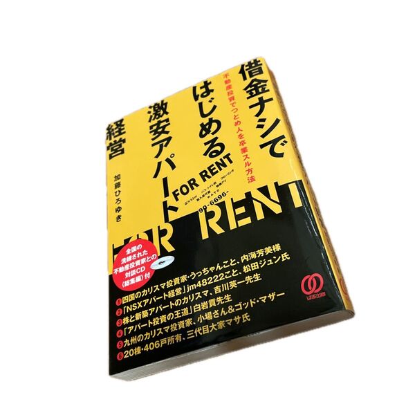 借金ナシではじめる激安アパート経営 不動産投資でつとめ人を卒業スル方法 加藤ひろゆき/著