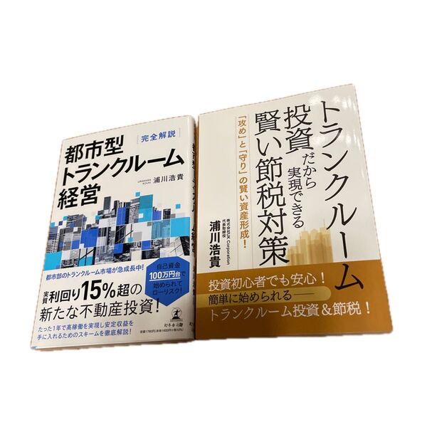 都市型トランクルーム経営 完全解説 浦川浩貴/著 おまけ付き