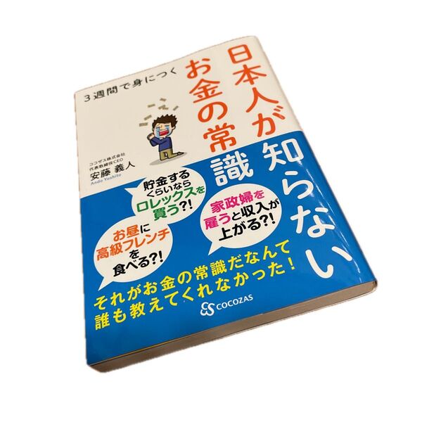 3週間で身につく日本人が知らないお金の常識 (3週間で身につく) 安藤義人/著