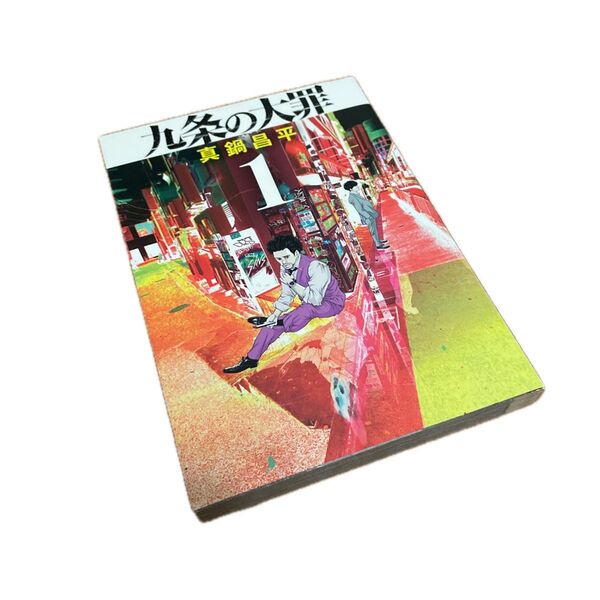 九条の大罪 1 (ビッグコミックス) 真鍋昌平/著