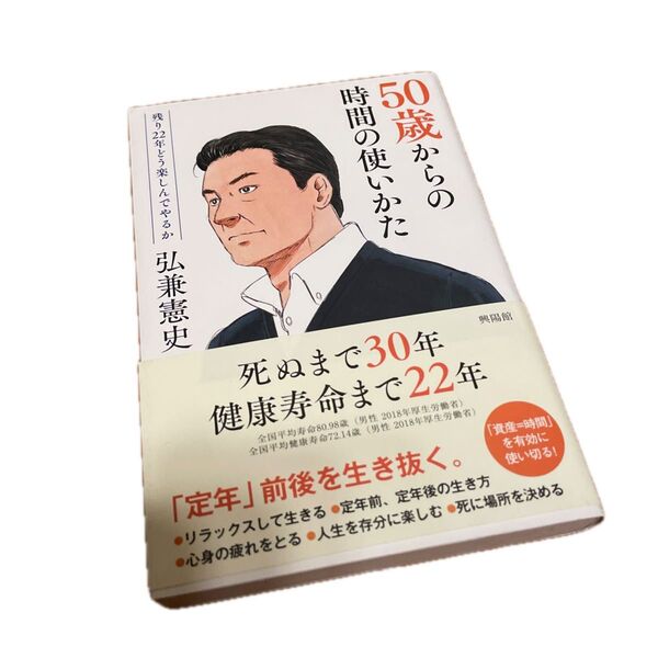50歳からの時間の使い方 残り22年どう楽しんでやるか 弘兼憲史/著