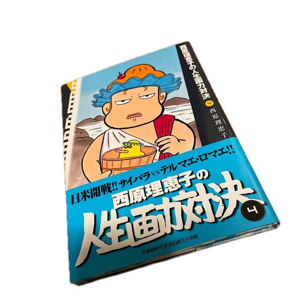 西原理恵子の人生画力対決 4 西原理恵子/著