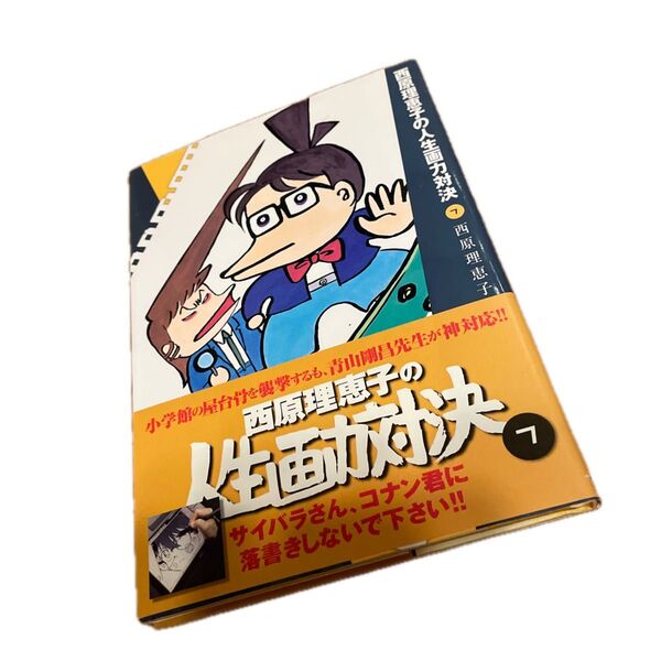 西原理恵子の人生画力対決 7 西原理恵子/著