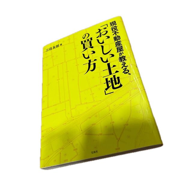 現役不動産屋が教える、「おいしい土地」の買い方 三住友郎/著