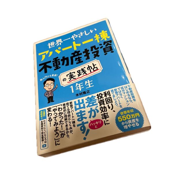 世界一やさしいアパート一棟不動産投資の実践帖1年生 再入門にも最適! (世界一やさしい) 木村隆之/著