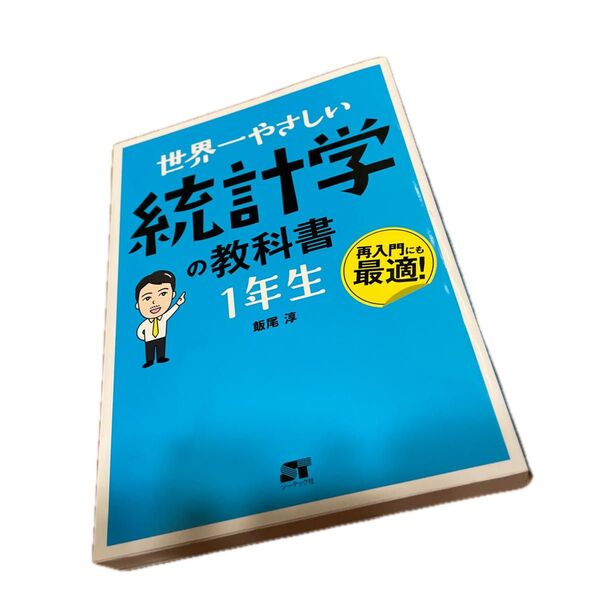 世界一やさしい統計学の教科書1年生 再入門にも最適! 飯尾淳/著