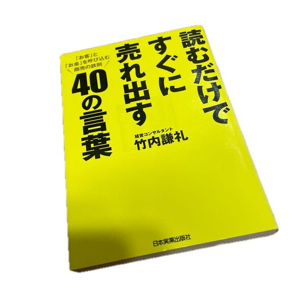 読むだけですぐに売れ出す40の言葉 「お客」と「お金」を呼び込む商売の鉄則 竹内謙礼/著