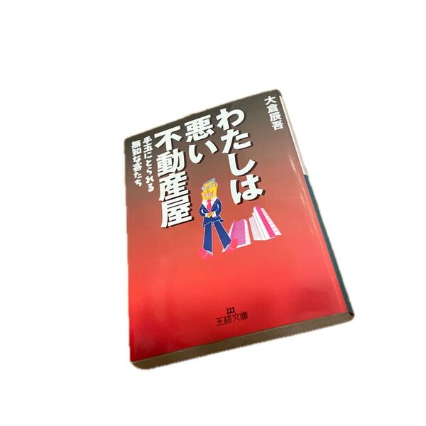 わたしは悪い不動産屋 (王様文庫) 大倉辰吾/著