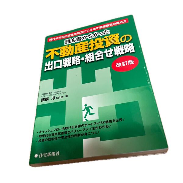 誰も書かなかった不動産投資の出口戦略・組合せ戦略 時代や市況の変化を味方につける不動産投資の進め方 (改訂版) 猪俣淳/著