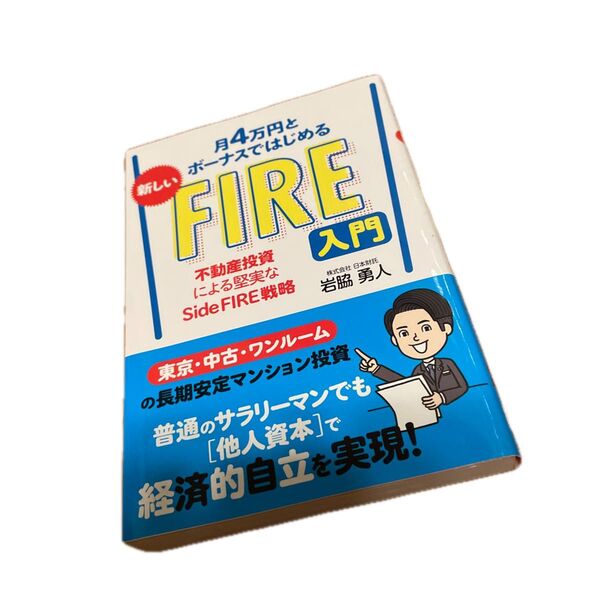 月4万円とボーナスではじめる新しいFIRE入門 不動産投資による堅実なSide FIRE戦略 岩脇勇人/著
