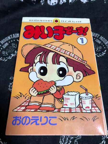 みい子で〜す! 1巻 てんとう虫コミックス おのえりこ