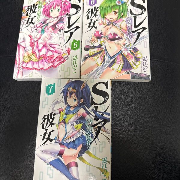 Sレア装備の似合う彼女 (裏少年サンデーコミックス) 近江のこ/著