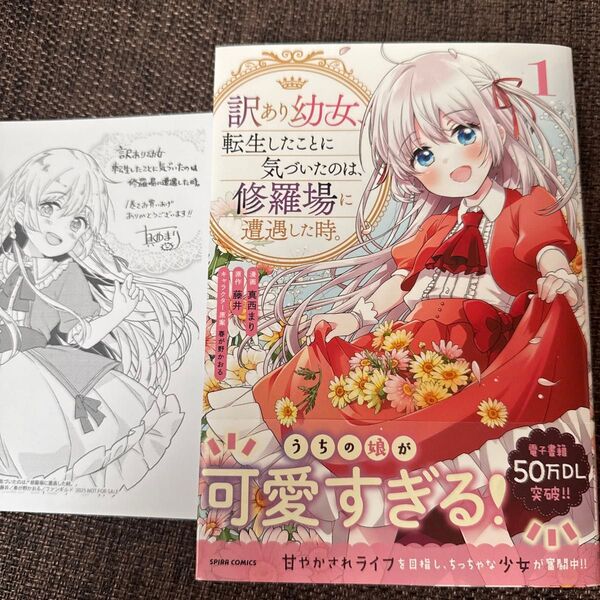 訳あり幼女、転生したことに気づいたのは、修羅場に遭遇した時。 1 (SPIRA COMICS) 真西まり/漫画 藤井/原作