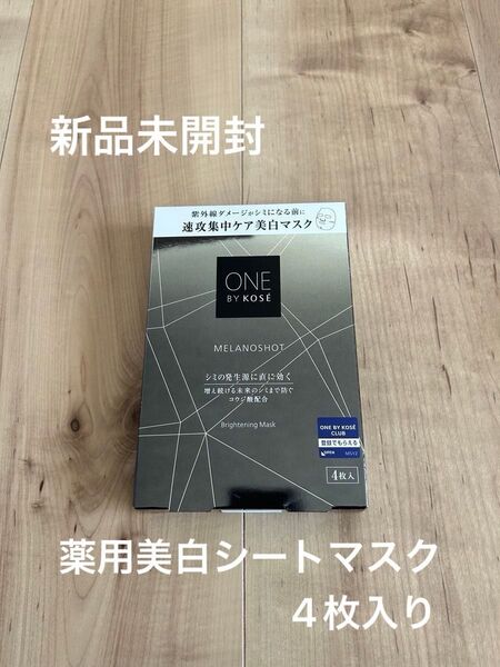 ☆新品未開封☆ONE BY KOSE メラノショット W マスク 4枚入