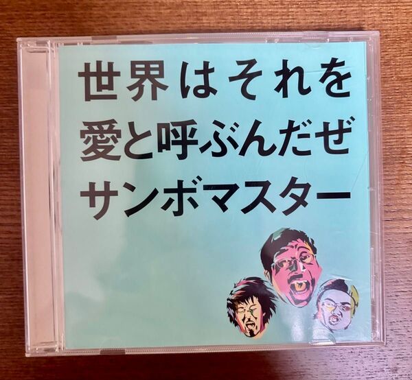 サンボマスター/◆世界はそれを愛と呼ぶんだぜ CD