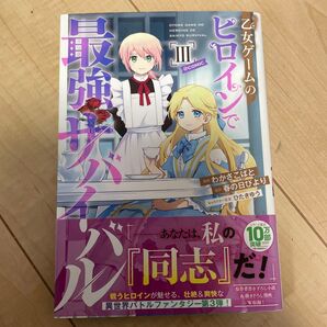 乙女ゲームのヒロインで最強サバイバルⅢ