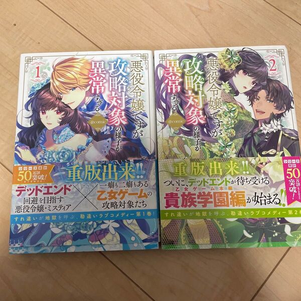 悪役令嬢ですが攻略対象が異常すぎます 1巻&2巻セット
