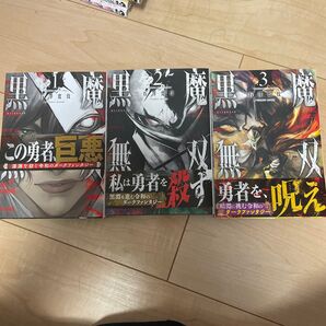 黒魔無双1〜3巻セット