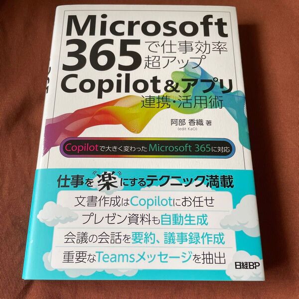 Microsoft365で仕事効率超アップCopilot&アプリ連携・活用術 阿部香織/著