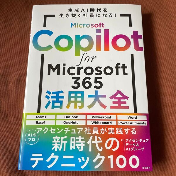 Microsoft Copilot for Microsoft365活用大全 生成AI時代を生き抜く社員になる! /著