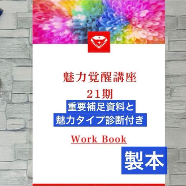 魅力覚醒講座 21期 ワークブック 製本 小田桐あさぎ 魅力診断付き!