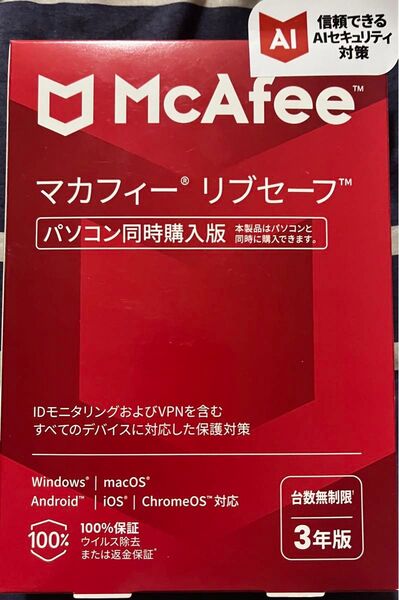 【新品未開封】マカフィー リブセーフ 3年版 台数無制限