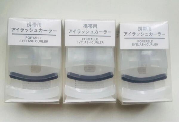 3個セット 未開封 muji 無印良品 携帯用アイラッシュカーラー