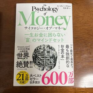 サイコロジー・オブ・マネー 一生お金に困らない「富」のマインドセット モーガン・ハウセル