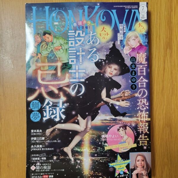HONKOWA(ほん怖) 2025年7月号 (朝日新聞出版)