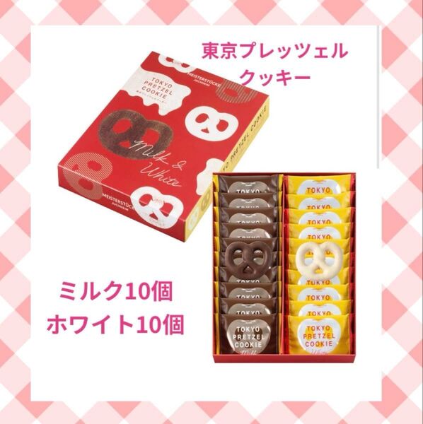 東京プレッツェルクッキー 20個セット ユーハイム マイスターシュトック 新品未開封