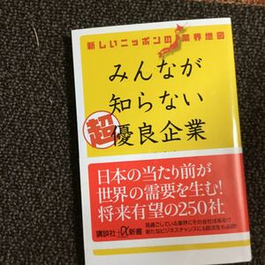 ビジネス 本 みんなが知らない超優良企業 田宮寛之