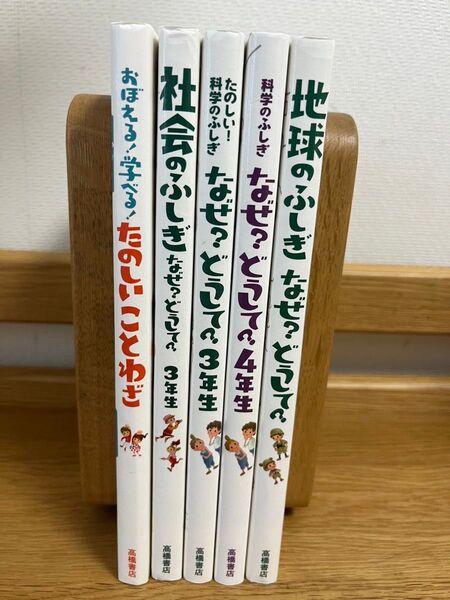 なぜ?どうして?シリーズ5冊セット 高橋書店