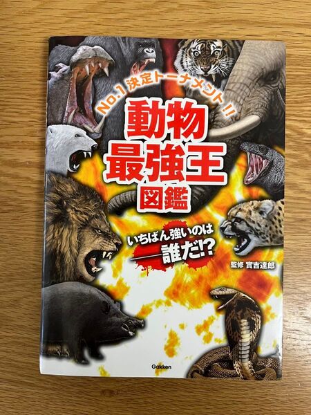 学研 動物最強王図鑑