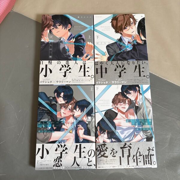 ぼくらの一線 上下 僕らの一線ー延長線ー 上下